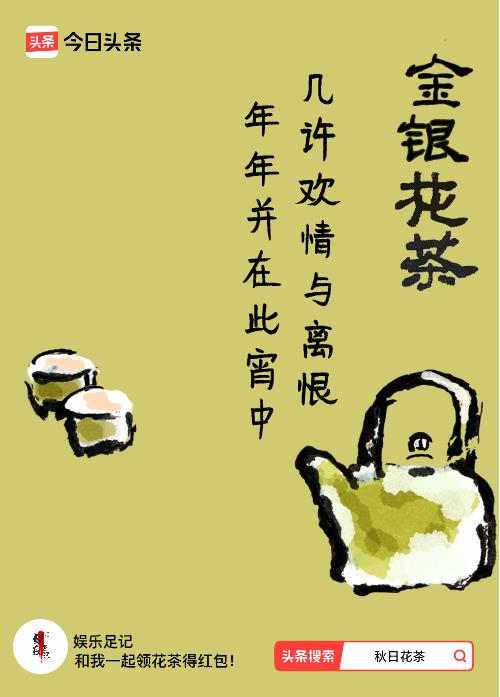 秋日领花茶我领到了秋日限定花茶：几许欢情与离恨，年年并在此宵中，戳这里👉快来领