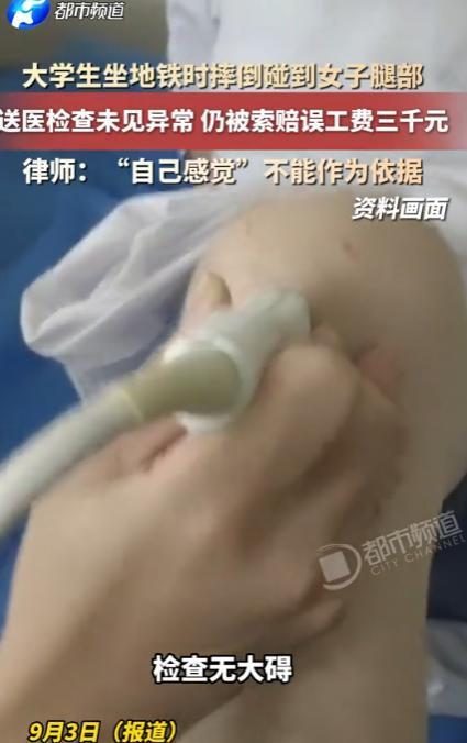 北京一大学生坐地铁时摔倒碰到女子腿部，将其送医检查未见异常，仍被索赔误工费三千元