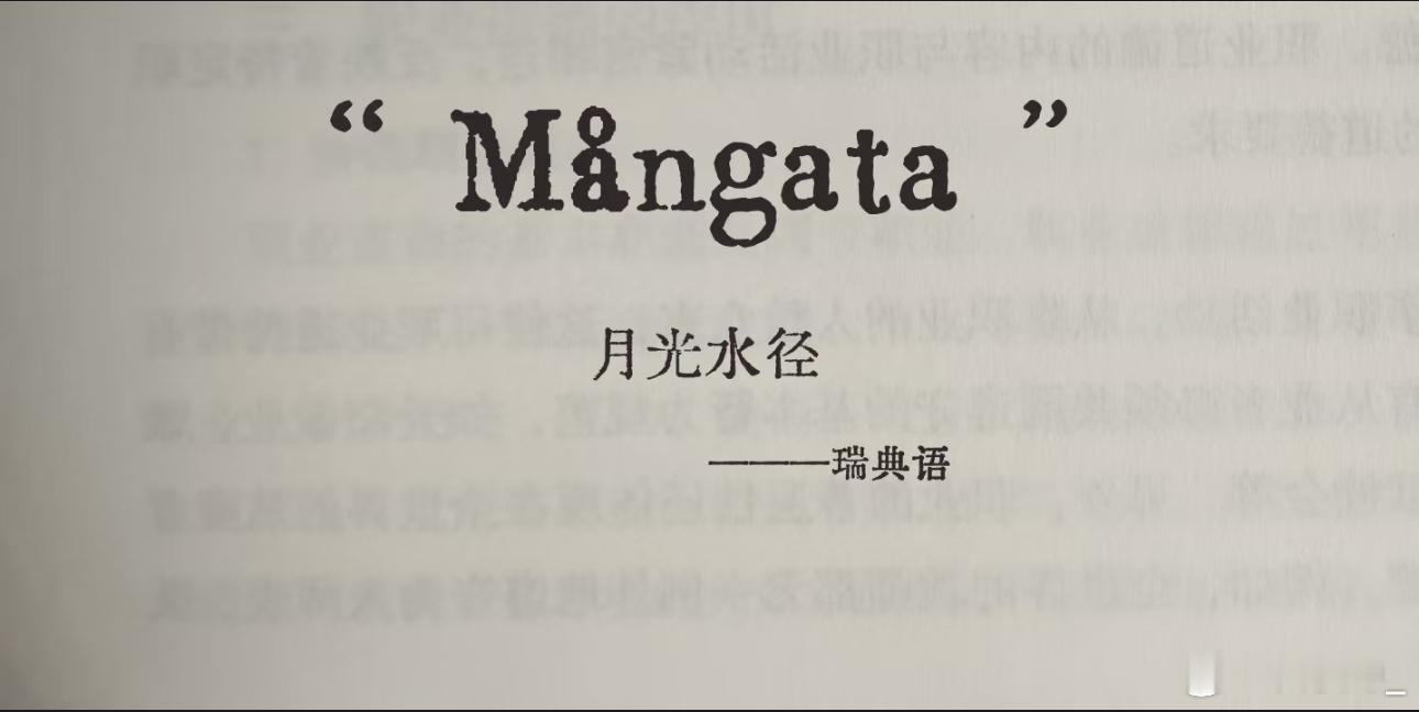 浪漫美学丨月光水径Mångata 丨月光水径 丨（瑞典语）———————————