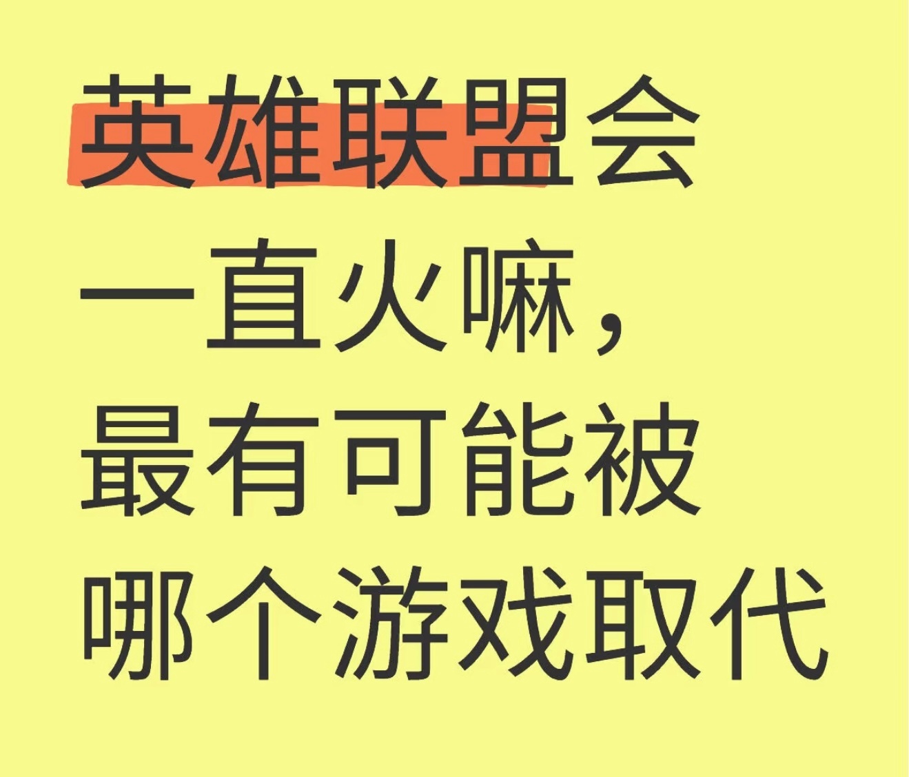 英雄联盟还能火几年？有无可能被哪个游戏取代？[doge]英雄联盟 ​​​