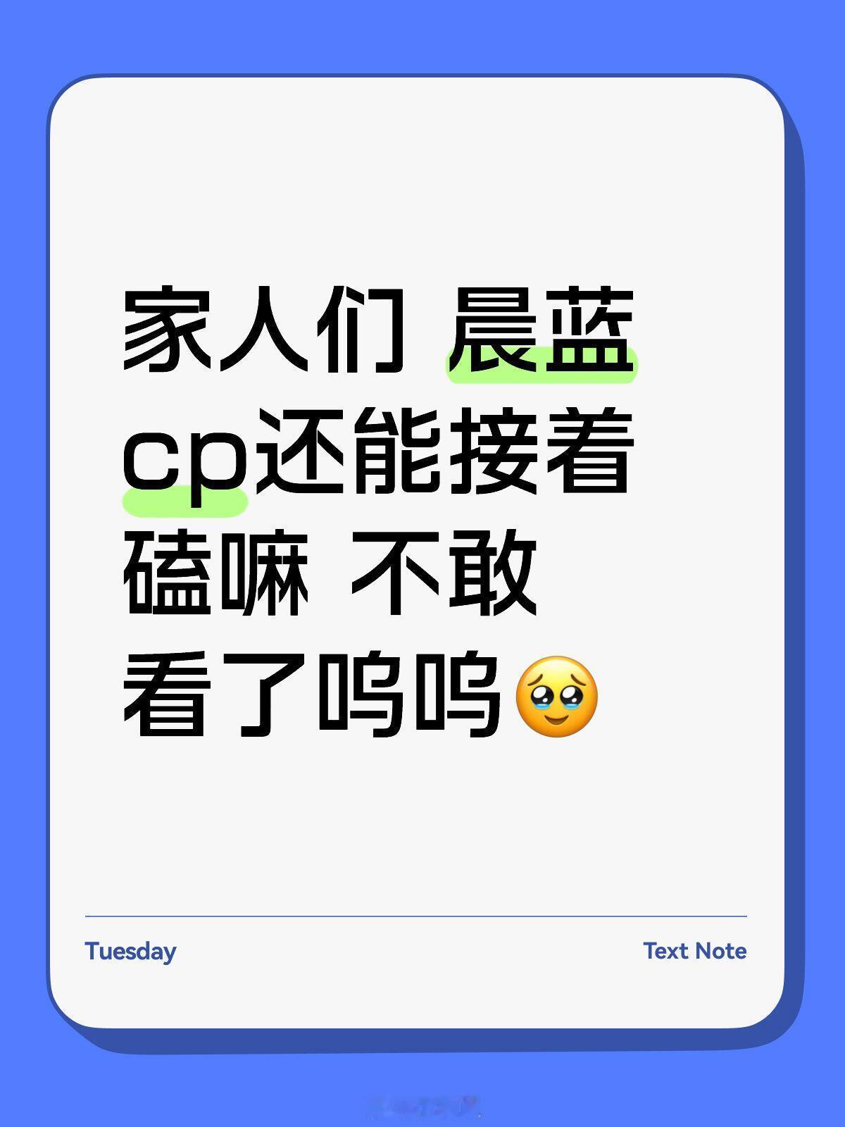 心动的信号[超话]家人们 晨蓝cp还能接着磕嘛 不敢看了呜呜徐如蓝‖王乐晨‖心动