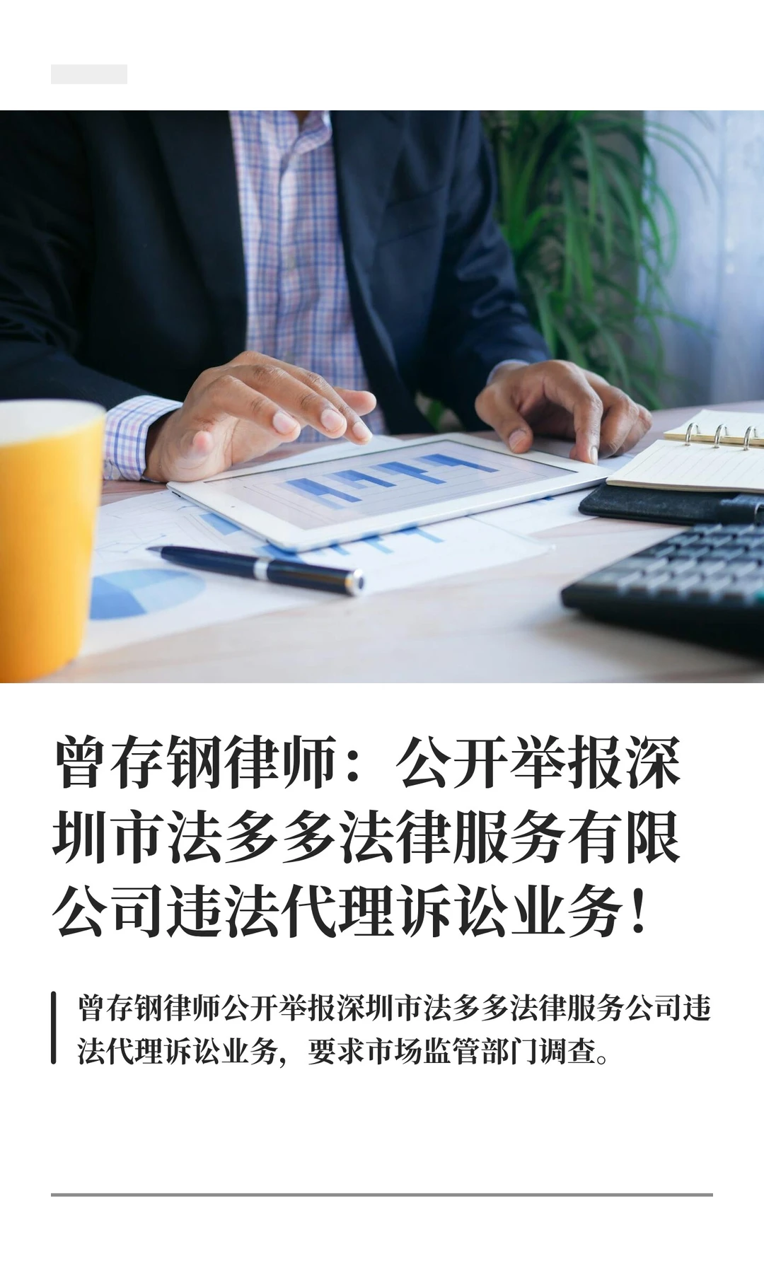 曾存钢律师：公开举报深圳市法多多法律服务