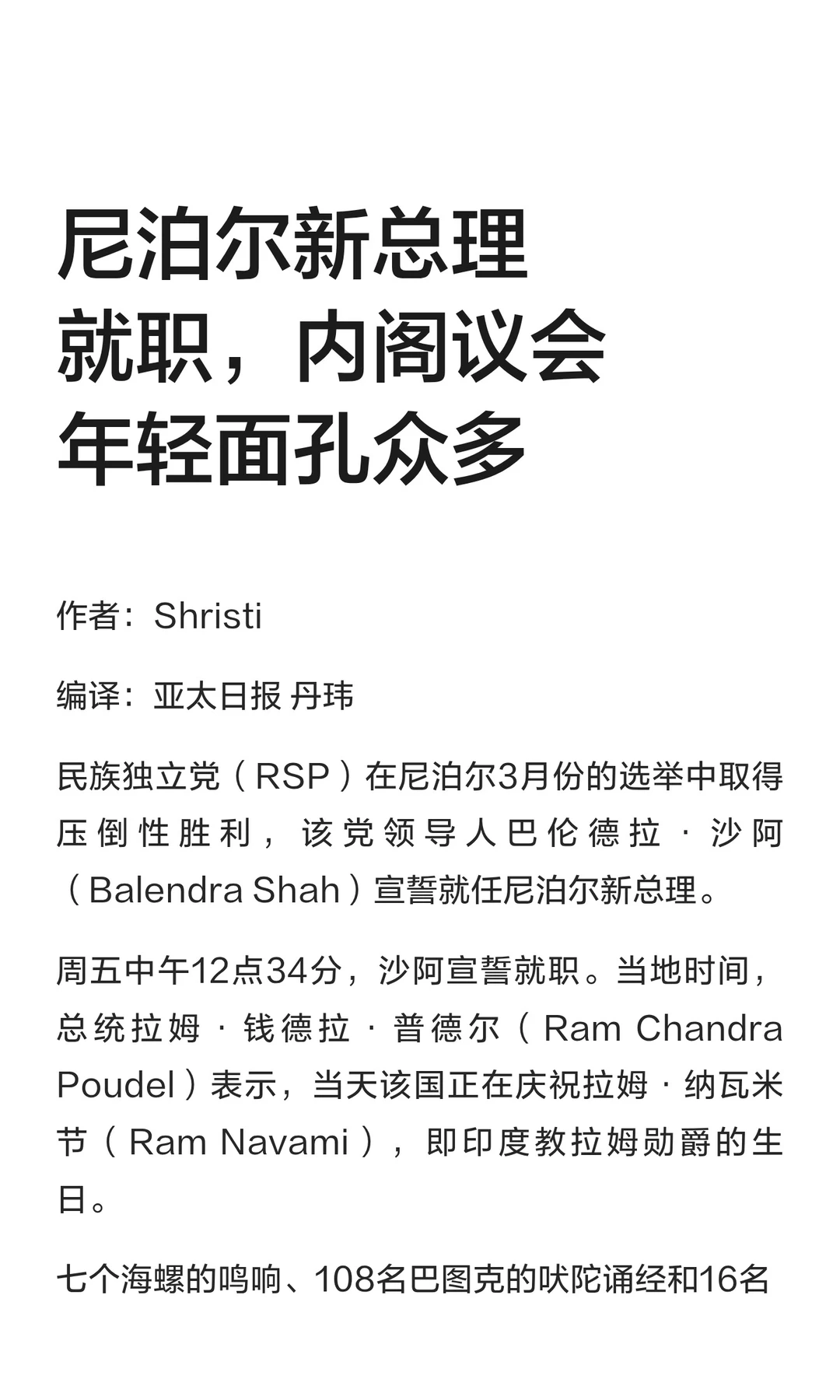 尼泊尔新总理就职，内阁议会年轻面孔众多