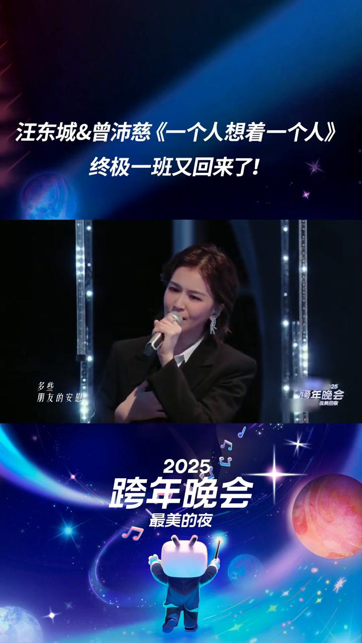 汪东城&曾沛慈《一个人想着一个人》终极一班又回来了！
跨年晚会。
最美的夜，你离
