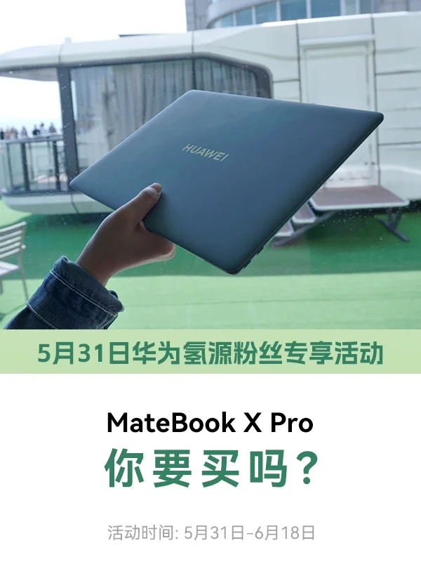 有多少人要买华为MateBook X Pro ？有优惠！