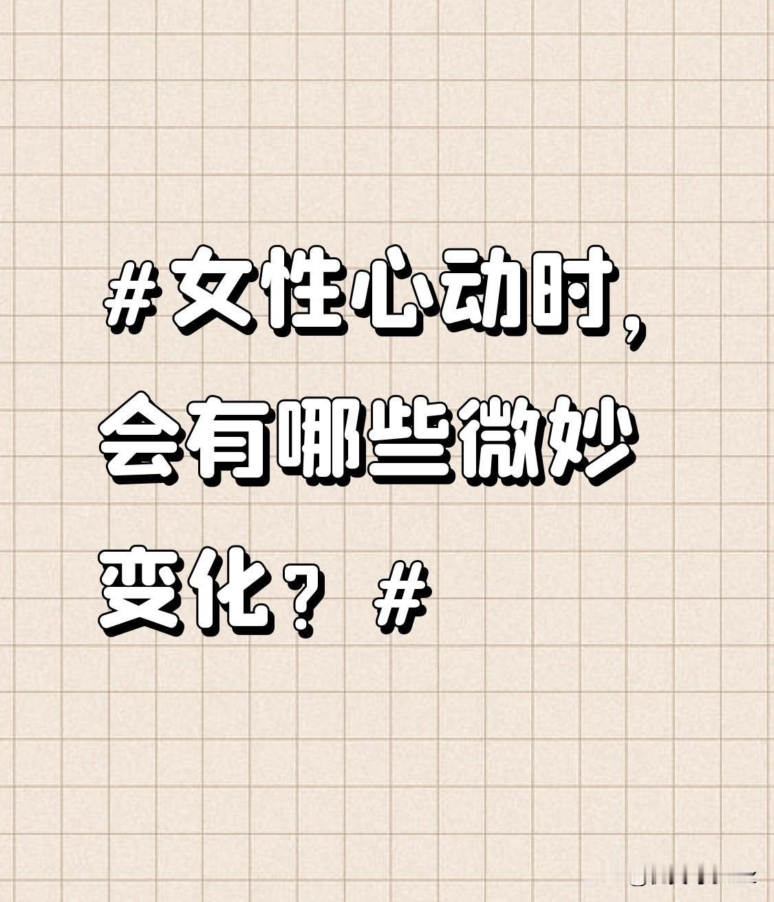 聊天中，她会巧妙地将话题往你擅长的领域引导，让你有更多发挥的空间，然后用崇拜的眼