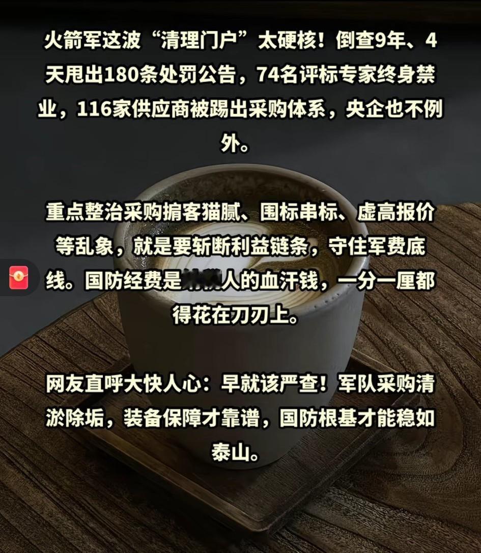 太厉害了！[微风]火箭军倒查9年——4天内发布180条处罚公告，74名评标专家被