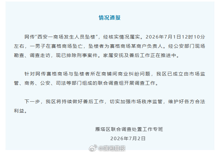【#官方通报西安赛格商场坠楼事件#】#官方通报西安一商场发生人员坠楼# 7月2日