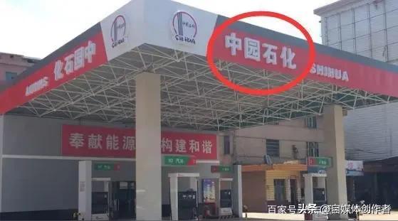 中园石化撞脸中国石化，一字之差藏猫腻？审批合规就能傍名牌？
 
加油站招牌一字之