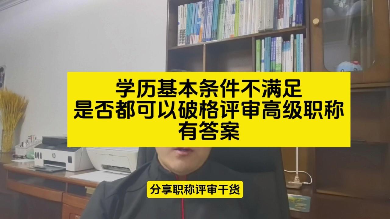 🤔今天给大家分享关于中高级职称的破格，很多朋友咨询我没有本科学历，或者是我的中