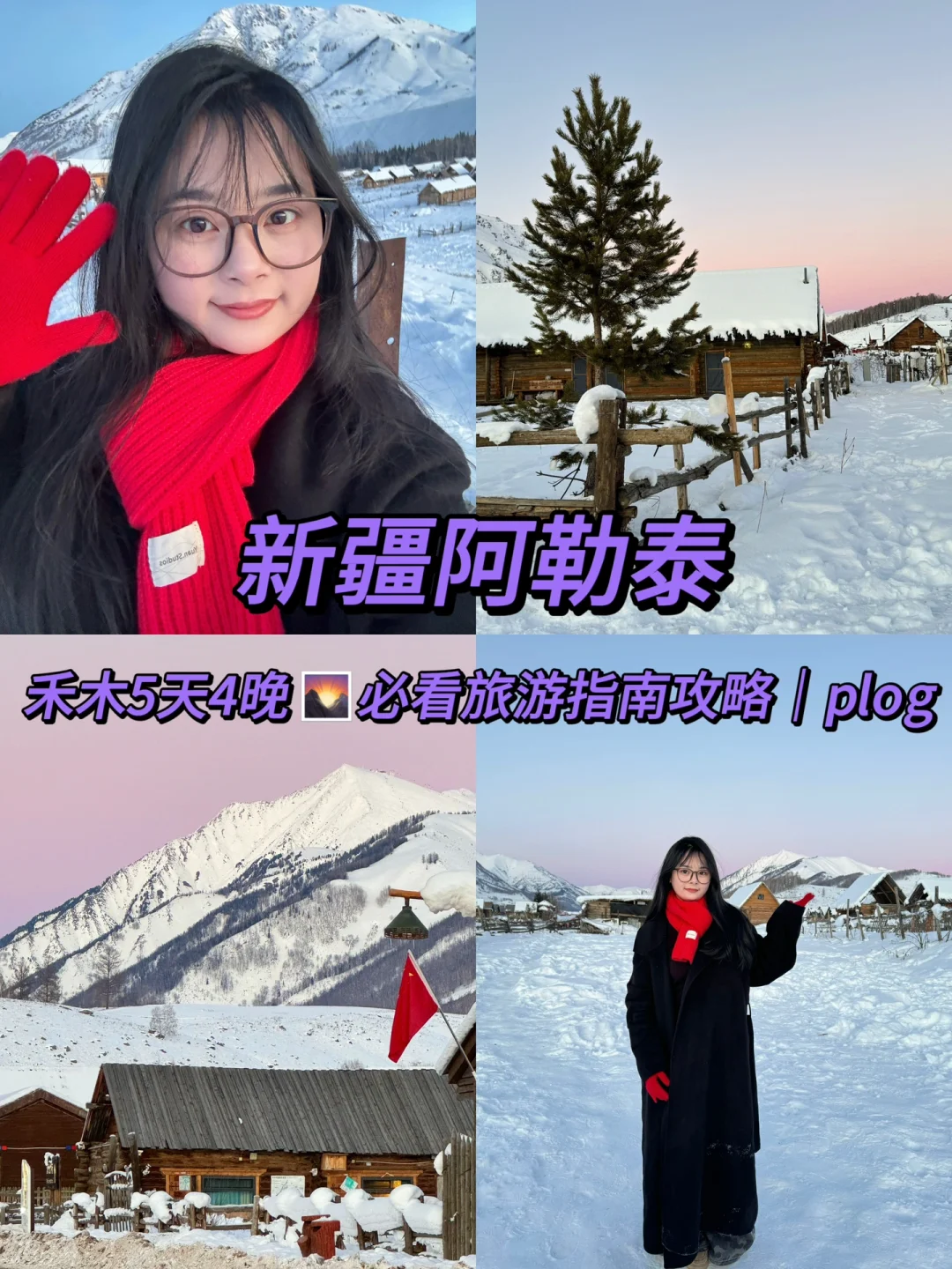 先出发再说｜🌄禾木5天4晚旅游必看攻略💰