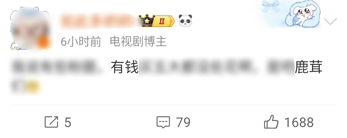 温如毒馋鼠了