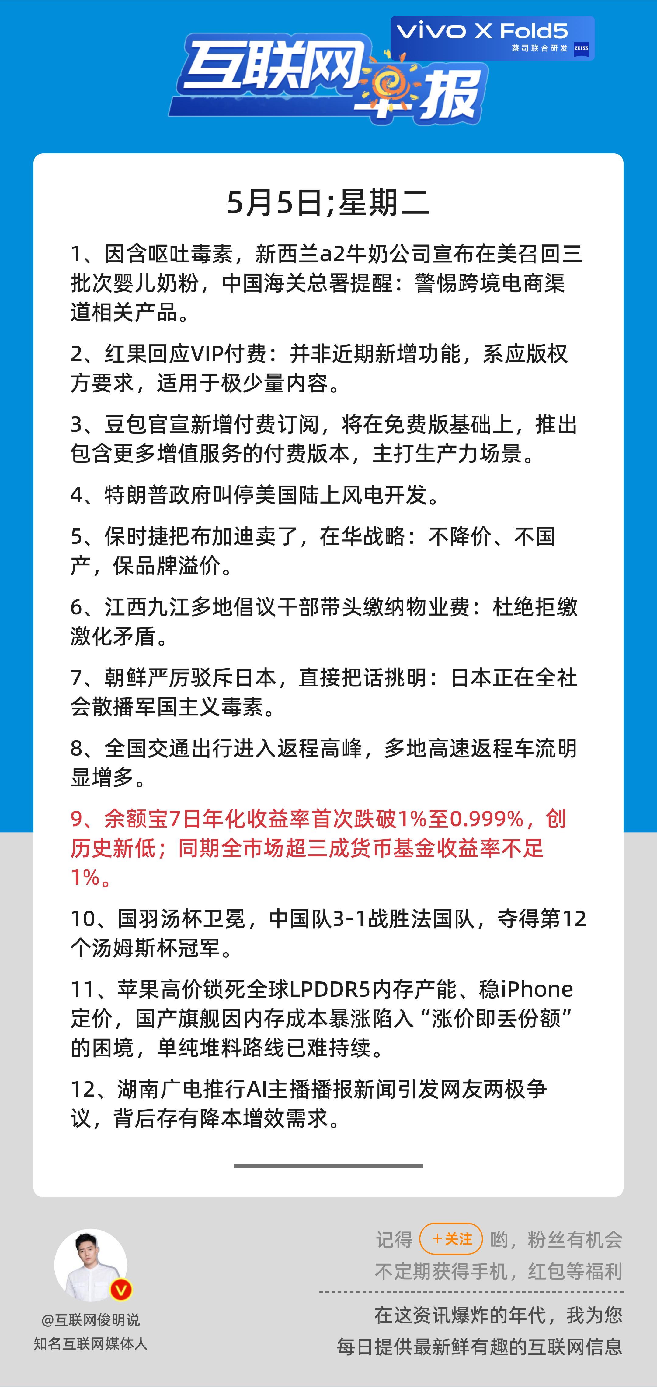 5月5日，星期二，《第3129期》；互联网早报，众览天下事关心第9条：余额宝7日