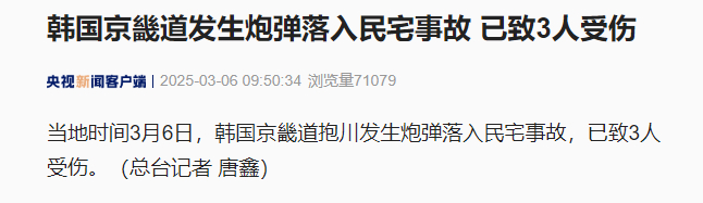 #韩国京畿道炮弹落入民宅已致3人受伤# 当地时间3月6日，韩国京畿道抱川发生炮弹