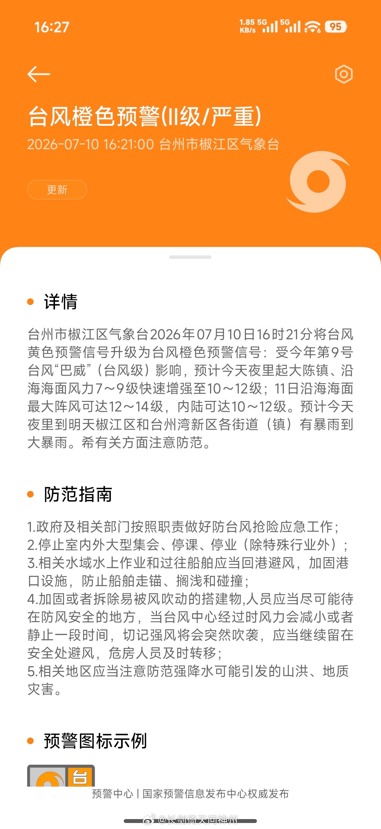 已升级橙色警报，虽然目前还风平浪静台风巴威位置