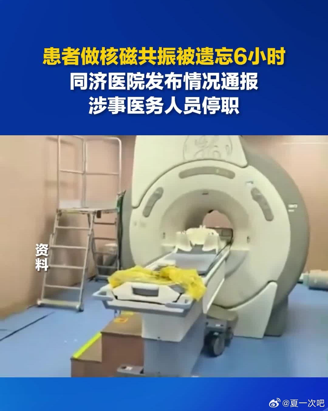 患者做核磁共振被忘6小时 医院通报！3月13日，华中科技大学同济医学院附属同济医