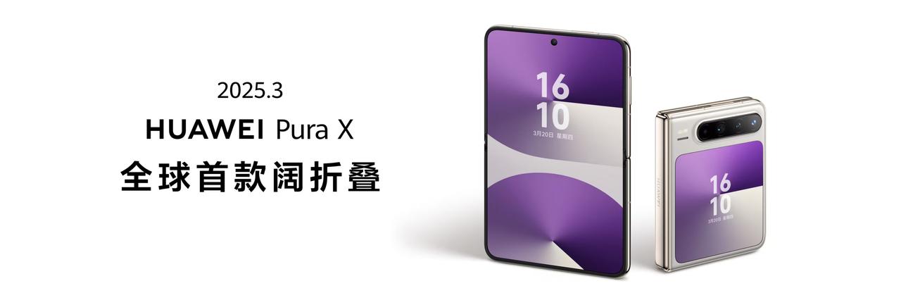 作为全球首款大阔折，华为Pura X Max的出现，不只是一款新品，更是折叠屏行