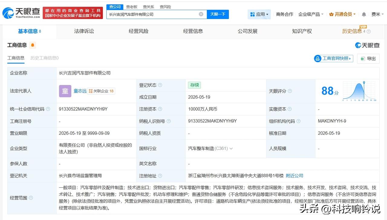 【吉利汽车在湖州成立新汽车部件有限公司 注册资本1亿】
天眼查App显示，近日，