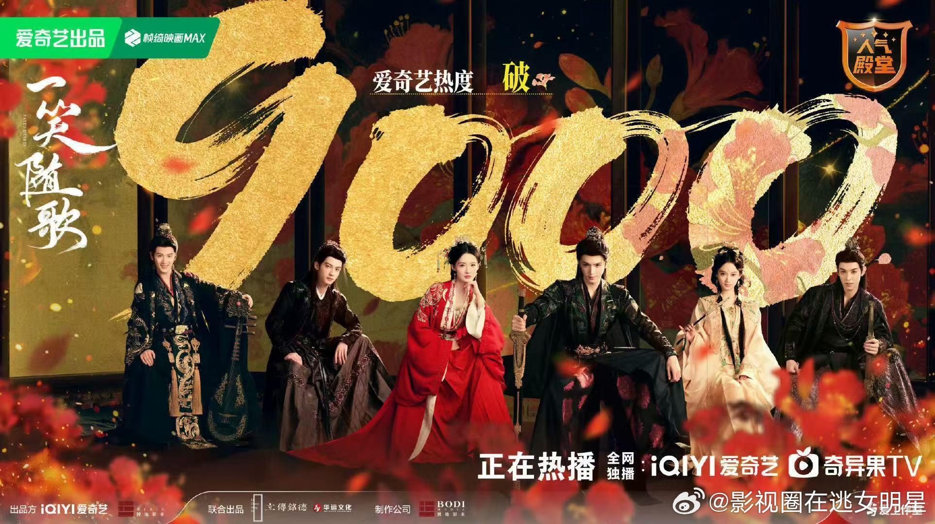 一笑随歌站内热度破9000了 ​​​恭喜！！！《一笑随歌》爱奇艺站内热度破900