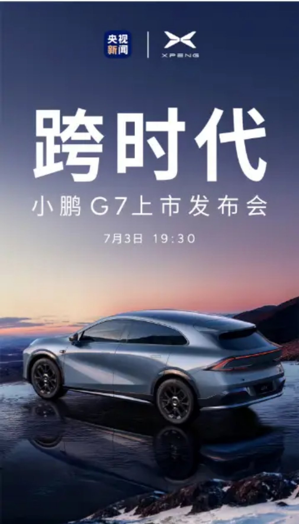 小鹏也学小米，发布会得有「主题」G7叫跨时代，估计在智驾方面又要“大杀特杀”了？