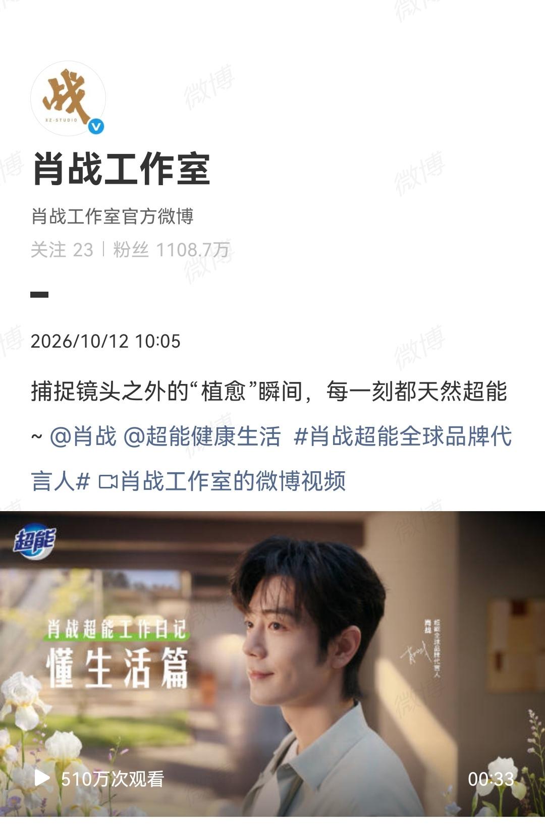 10月12日，肖战商务[机智]超能大片
舒客10月16日 19:30 有直播[机