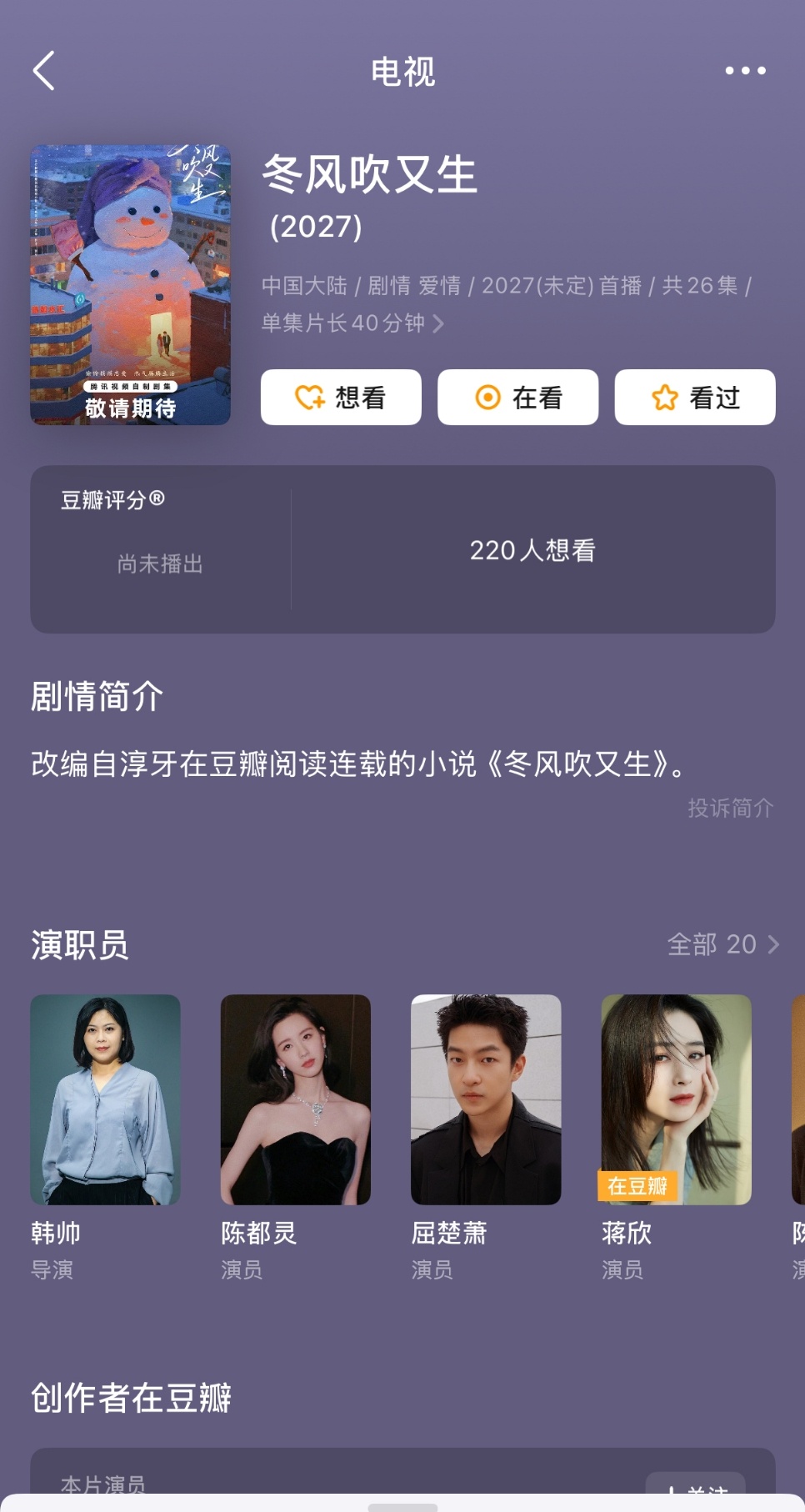 【一切等官宣为准】🐰陈都灵冬风吹又生班底冬风吹又生的演职人员表在豆瓣更新了 强
