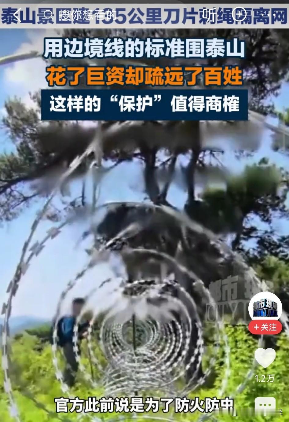 泰山被一圈135公里刀片刺绳围起来了：用国境防线标准封一座文化名山，这是保护还是
