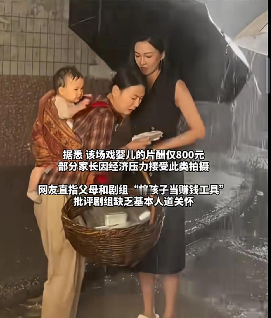 父母让小婴儿在雨中拍戏火了，不说片酬八百，还以为是八万呢！为了这么一点钱，小孩子