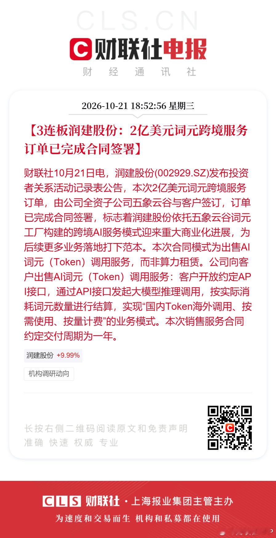 【3连板润建股份：2亿美元词元跨境服务订单已完成合同签署】财联社10月21日电，