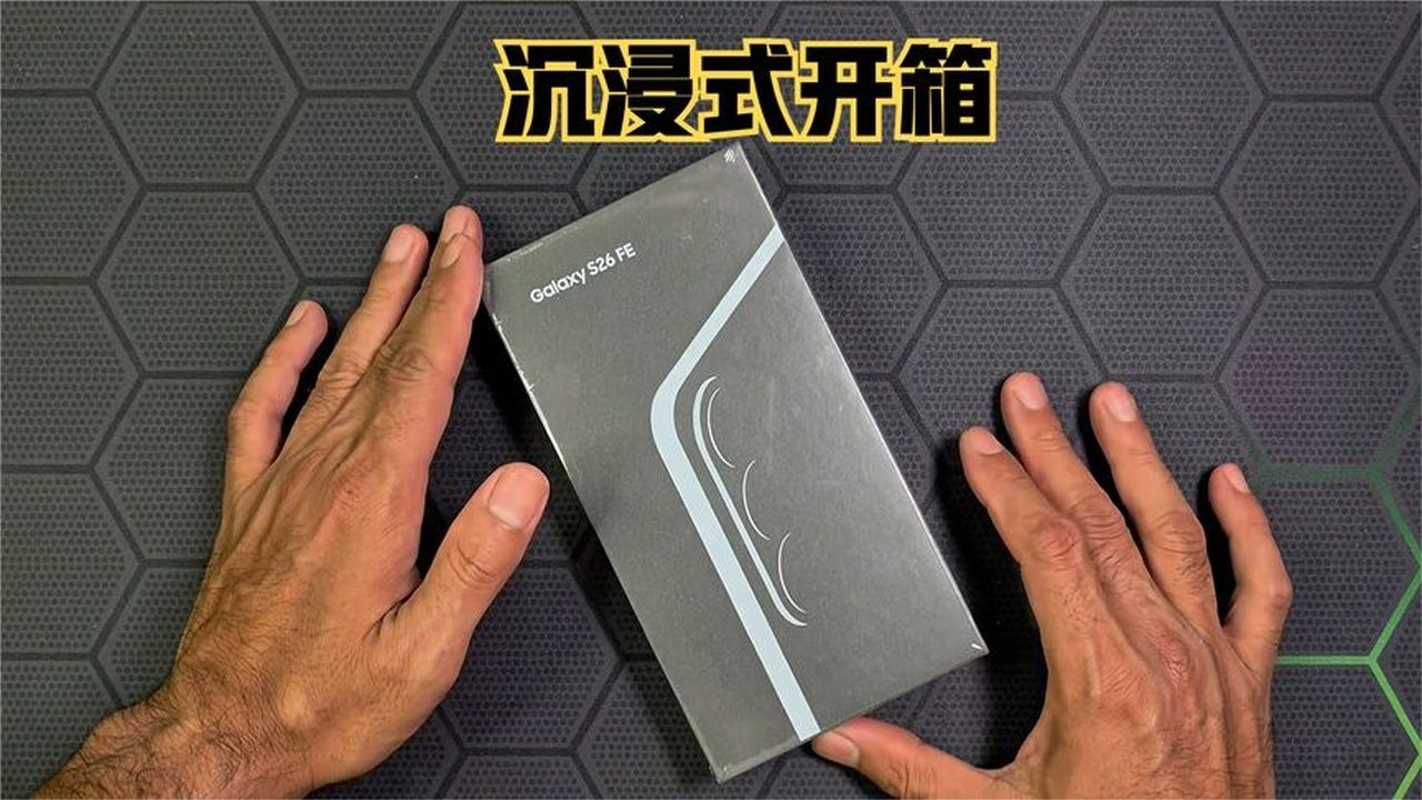 沉浸式开箱三星Galaxy S26 FE手机