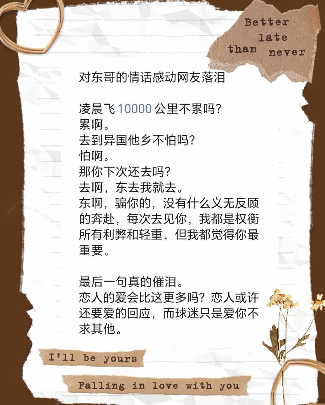最后一句真的催泪～～～❤ 恋人的爱会比这更多吗？恋人或许还要爱的回应，而球迷只是