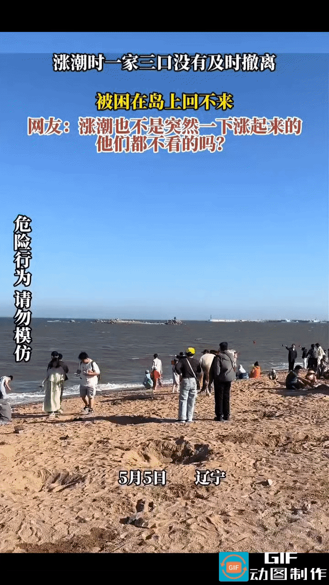 一家三口涨潮时没有及时撤离，结果全被围在礁石上过不来了。
看着他们无助地站在礁石