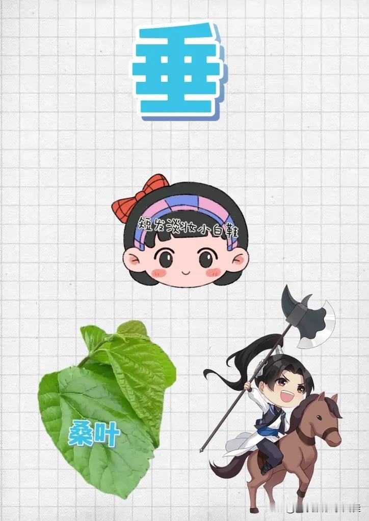 垂字 女孩头像 桑叶 骑马，打一成语————
成语开头第一个字是垂字，垂字开头的