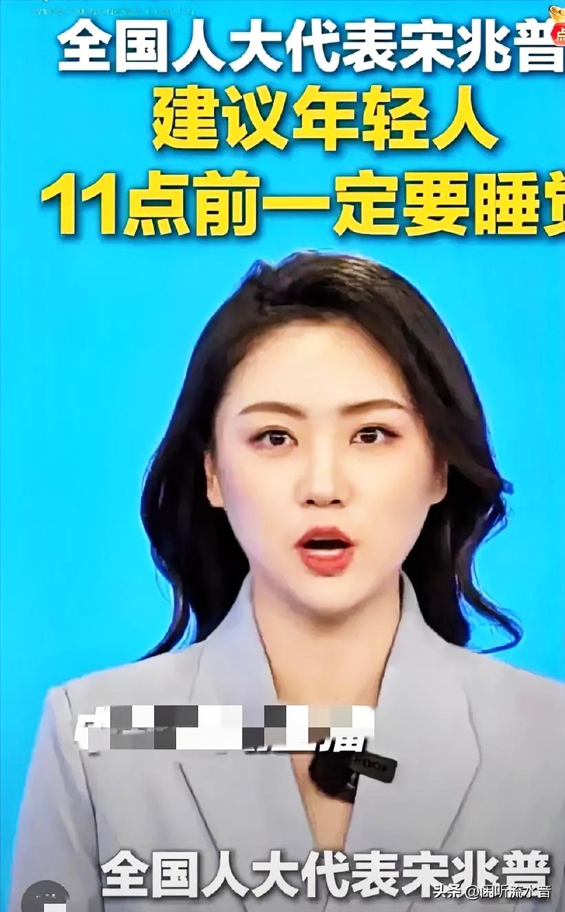 全国人大代表宋兆普又发建议了！

这次建议年轻人：11点之前要睡着！
为什么要这