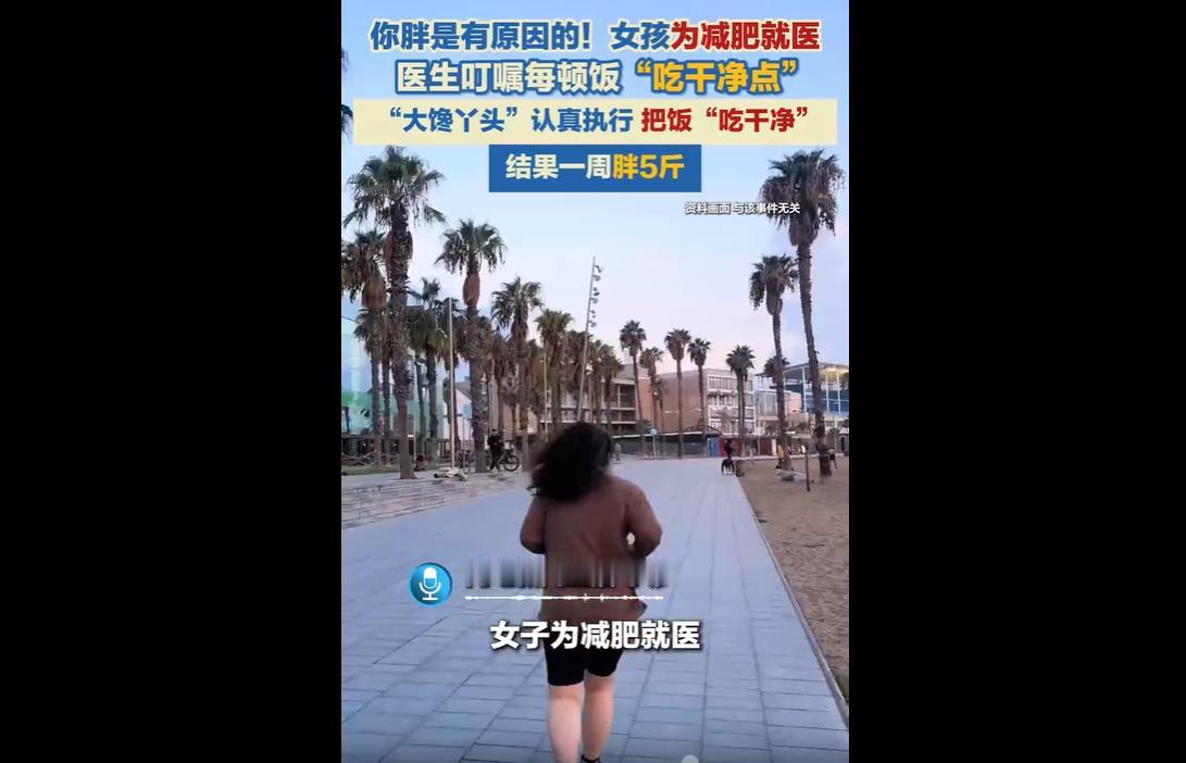 近日，上海一名女生就医咨询减肥方法，医生叮嘱其吃饭要“吃干净点”，本意是让她选择