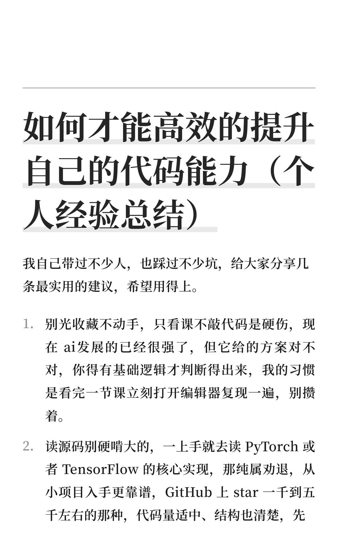 如何才能高效的提升自己的代码能力（个人经
我自己带过不少人，也踩过不少坑，给大家