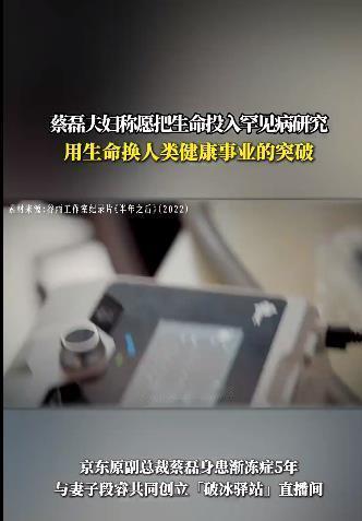 #蔡磊夫妇愿终身投入罕见病研究#作为渐冻症的患者和家属，蔡磊和妻子段睿创建“蔡磊