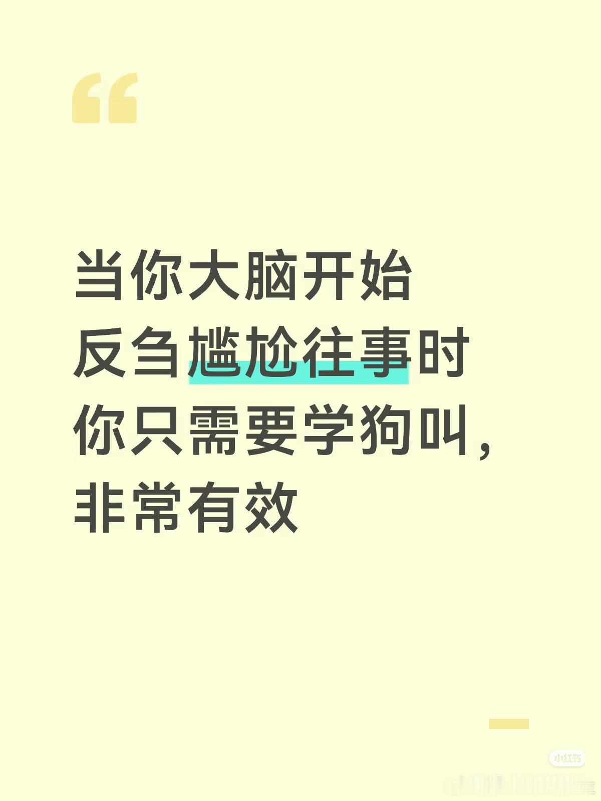制止大脑反刍的方法也不一定学狗叫，学动物叫都行驴叫猪叫都很有用啊。能马上制止住大