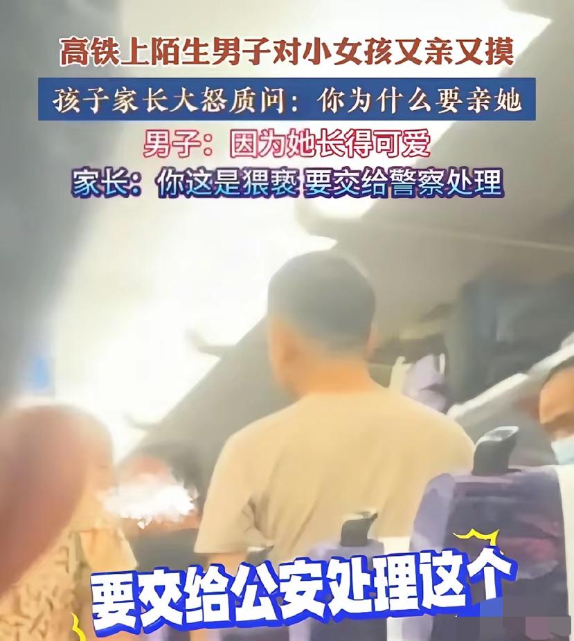 这位妈妈说得没错，“你这是猥亵”

高铁上陌生男子对小女孩又亲又摸
被家长质问时