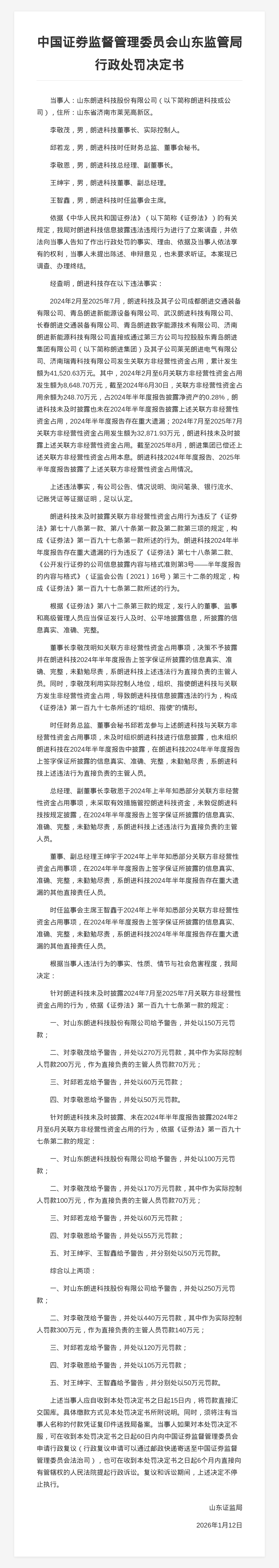 山东朗进科技被罚250万，责任人被罚765万，涉关联方非经营性资金占用