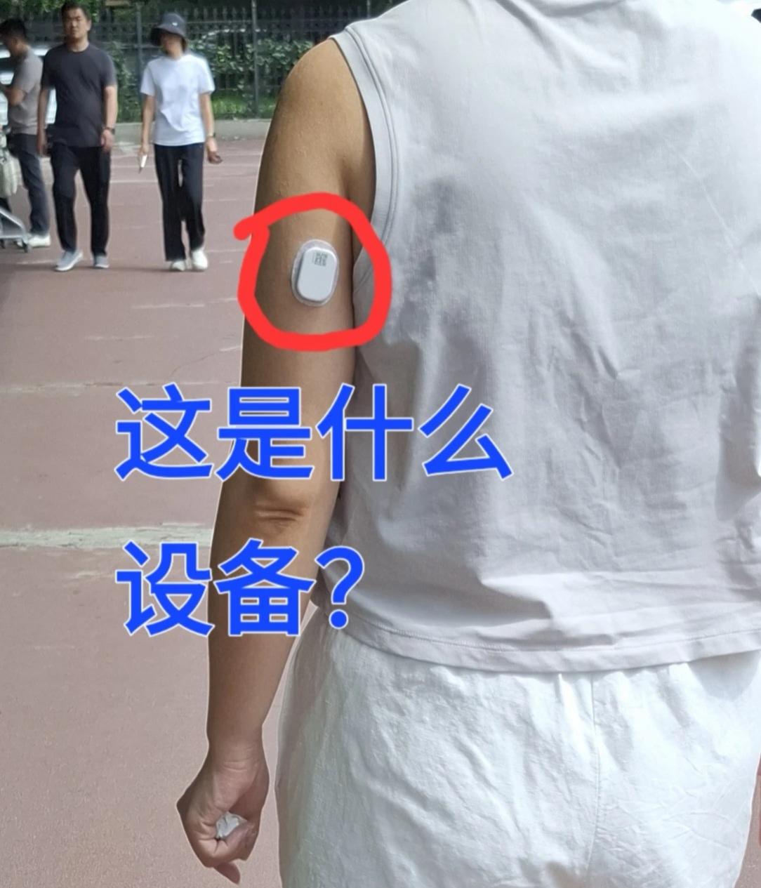 看见这人手臂上贴的这是什么设备？