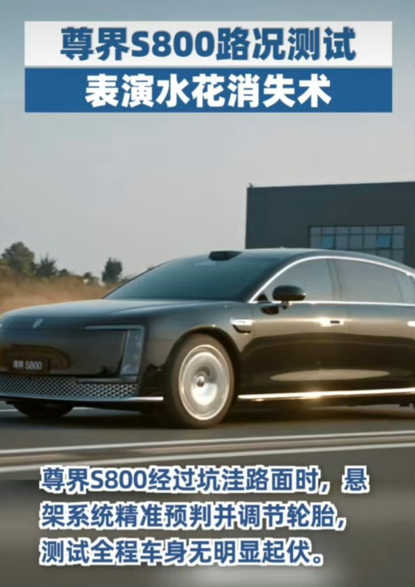 尊界S800路况测试表演水花消失术 /  尊界S800过坑不入坑 尊界S800最