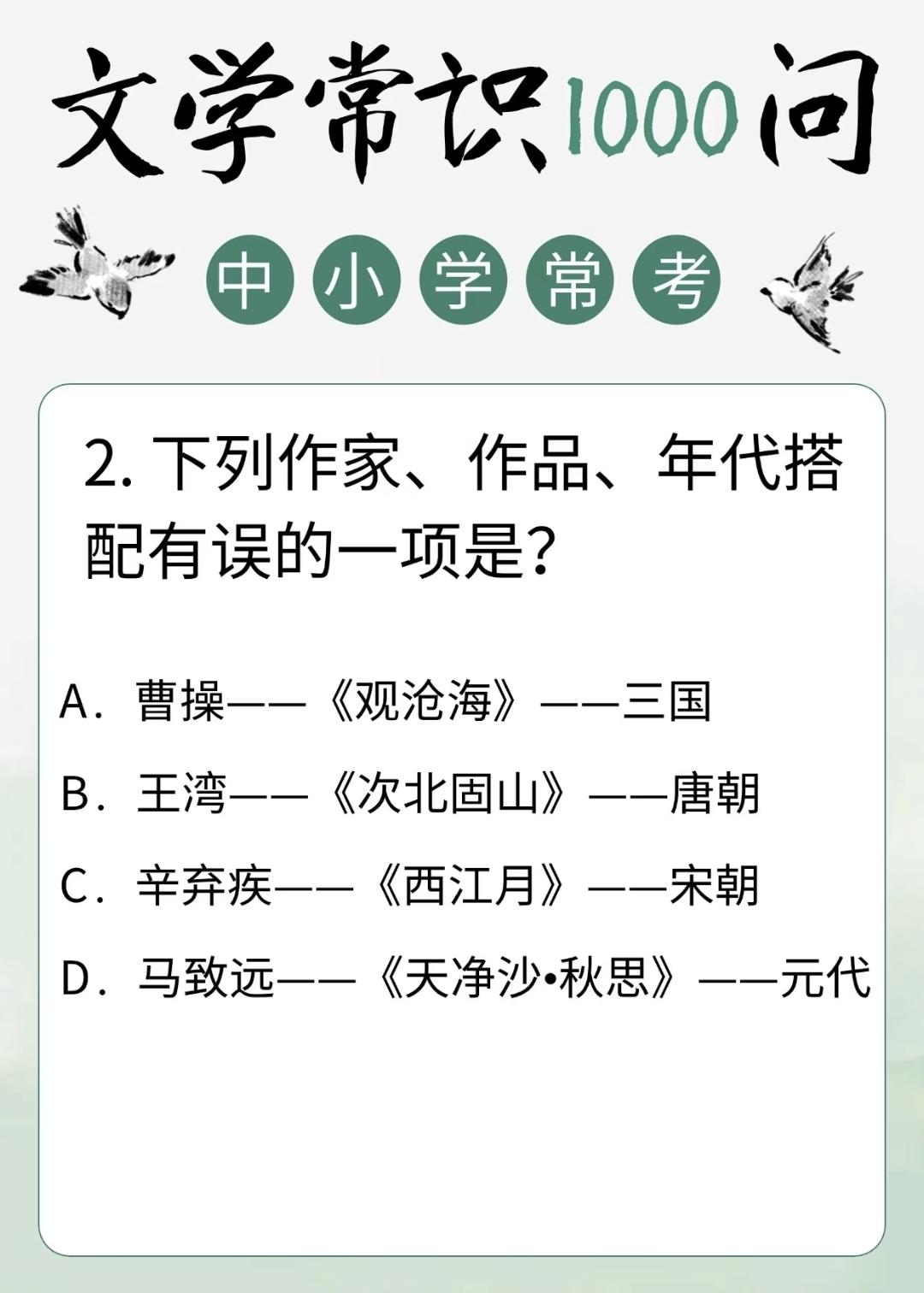 中小学常考文学常识题:
2.下列作家、作品、年代搭配有误的一项是？
A．曹操——