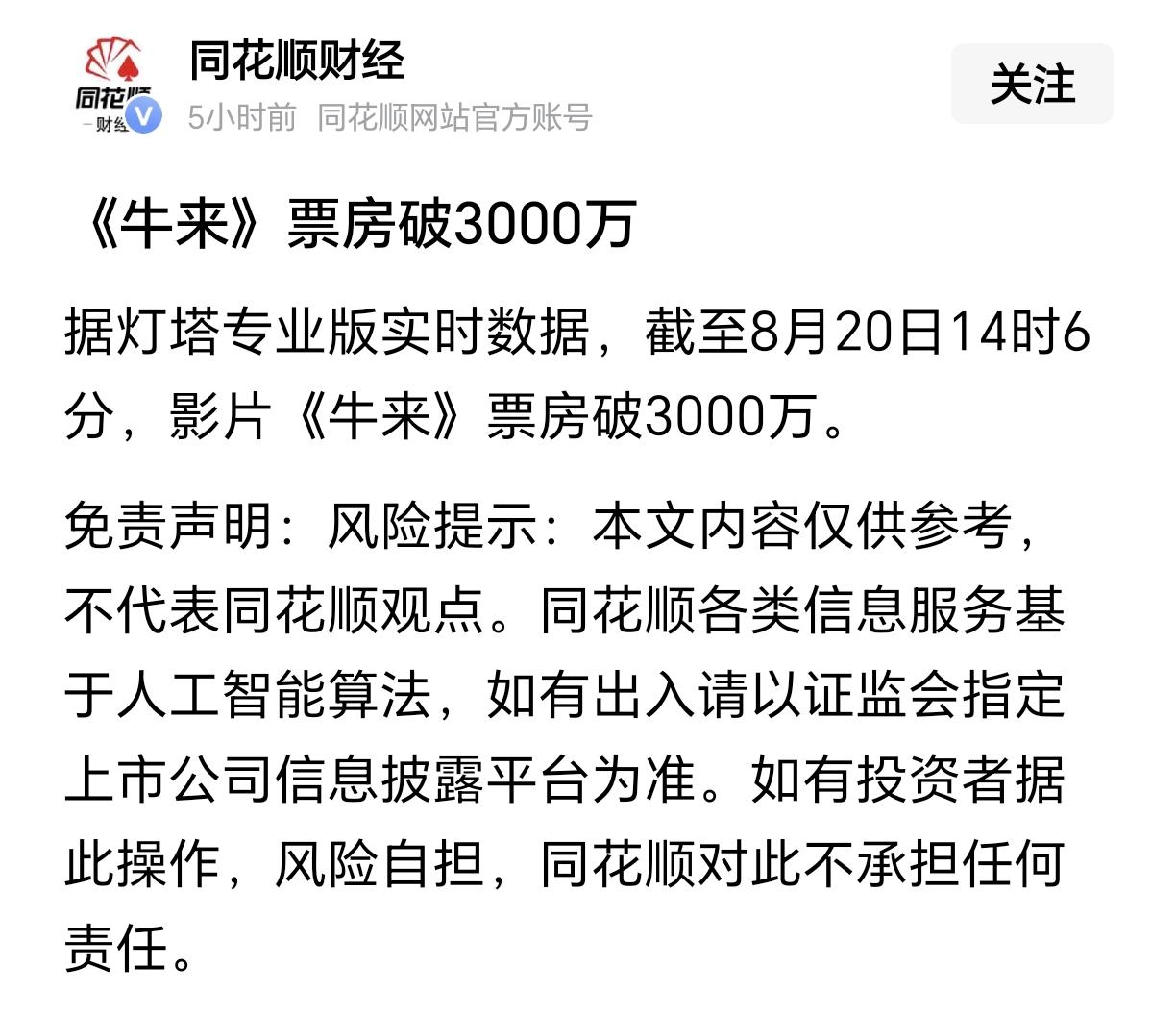 到20号，电影《牛来》目前票房已经突破了3000万元，网传其成本也就10万元左右