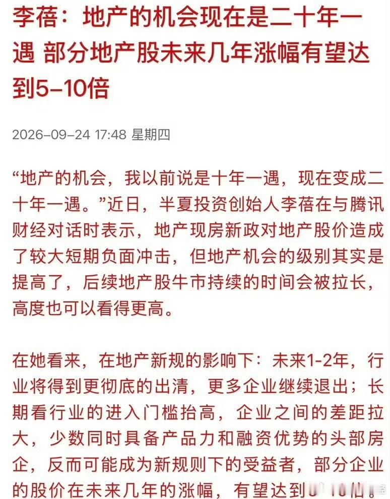 李蓓：地产的机会现在是二十年一遇部分地产股未来几年涨幅有望达到5-10倍。 ​​