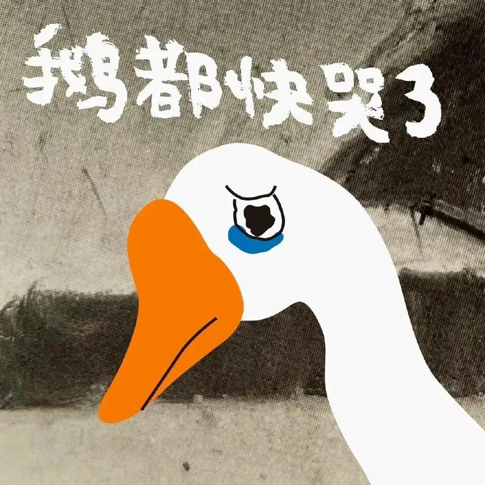 鹅