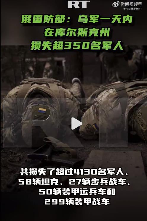 #俄罗斯战报#【俄国防部：#乌军一天内在库尔斯克州损失超350名军人#累计损失超