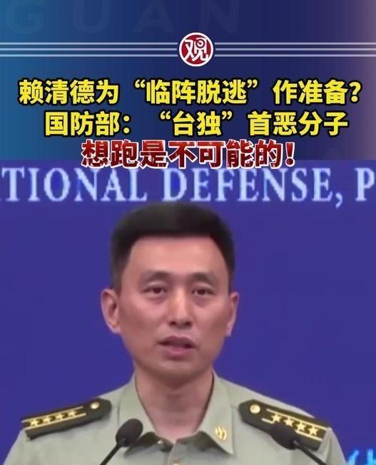 赖清德一伙“台独分子”准备逃跑，中国大陆国防部正面回应，“想逃跑是不可能的”！