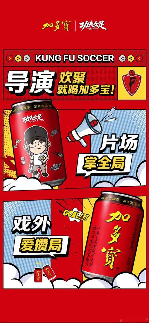 星爷的电影+加多宝联名罐=双倍快乐！《功夫女足》里的角色们高光时帅炸，出糗时又好
