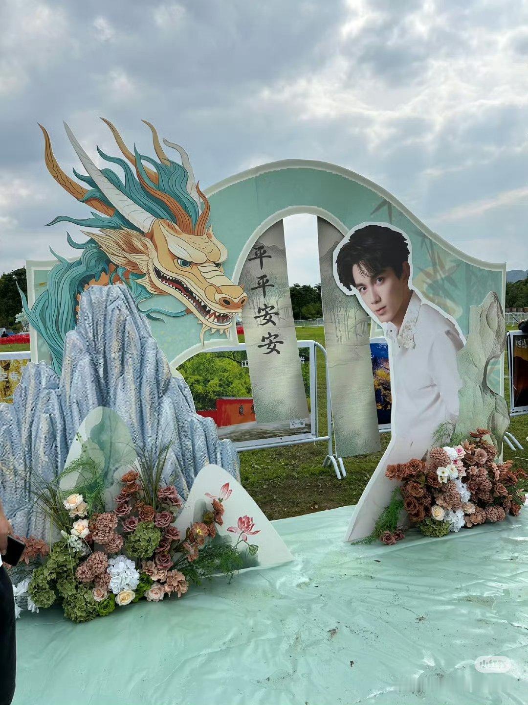 吴磊剑来杀青应援花墙~陈平安杀青快乐